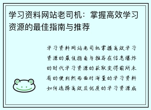 学习资料网站老司机：掌握高效学习资源的最佳指南与推荐