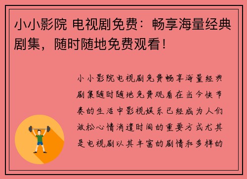 小小影院 电视剧免费：畅享海量经典剧集，随时随地免费观看！